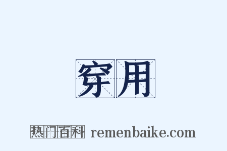 穿用是什么意思的图片